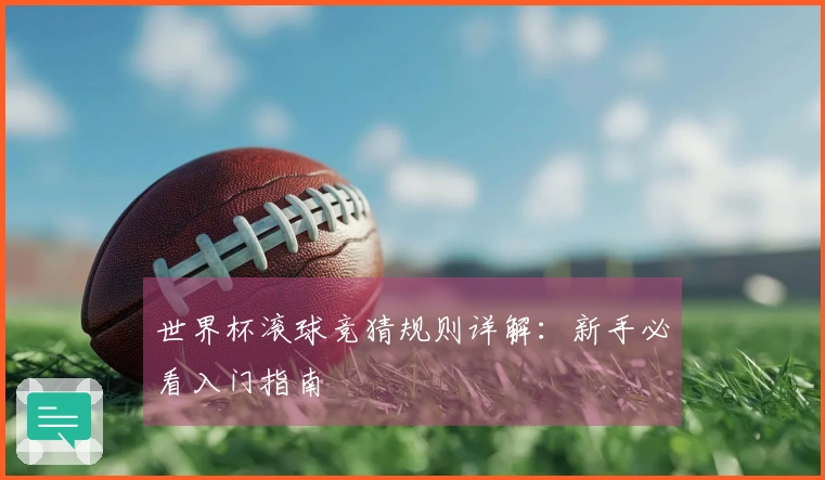 世界杯滚球竞猜规则详解：新手必看入门指南