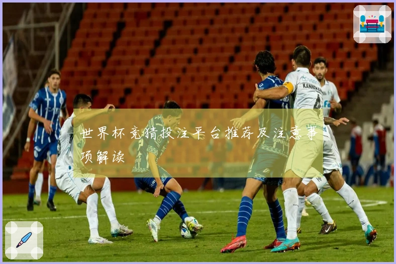 世界杯竞猜投注平台推荐及注意事项解读