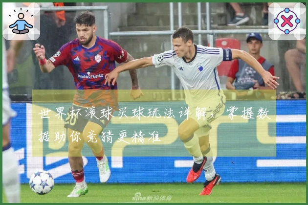 世界杯滚球买球玩法详解，掌握数据助你竞猜更精准