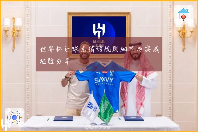 世界杯让球竞猜的规则细节与实战经验分享