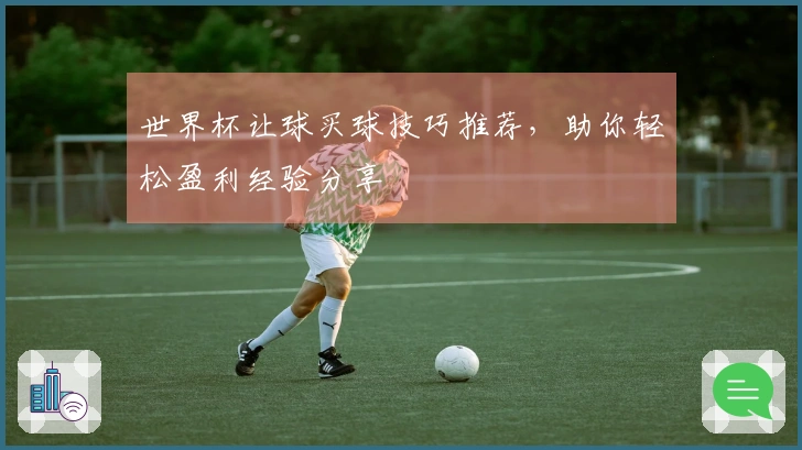 世界杯让球买球技巧推荐，助你轻松盈利经验分享